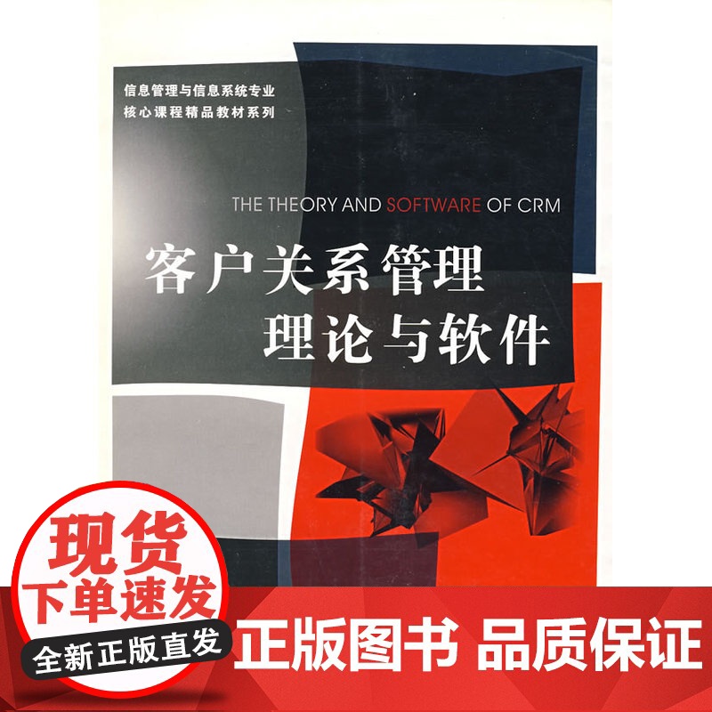 客户关系管理理论与软件/信息管理与信息系统专业核心课程精品教材系列高清大图