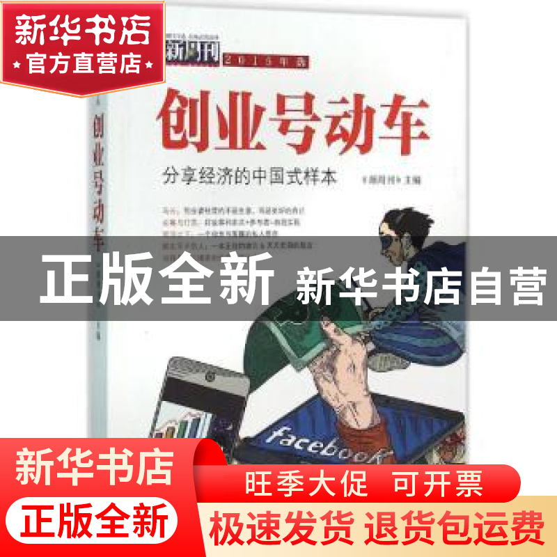 正版 新周刊2015年选:创业号动车 《新周刊》主编 现代出版社 978高清大图