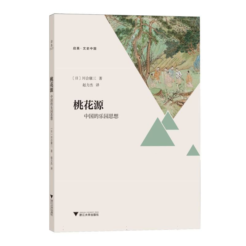正版新书】桃花源:中国的乐园思想(日)川合康三|译者:赵力杰9787