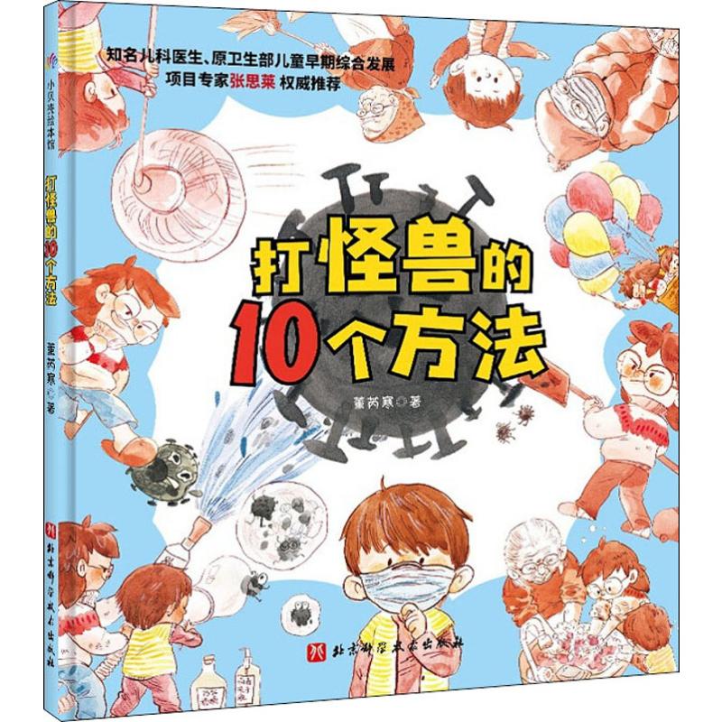 打怪兽的10个方法 董芮寒 著 少儿 文轩网