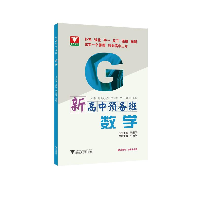 醉染图书新高中预备班 数学9787308201339