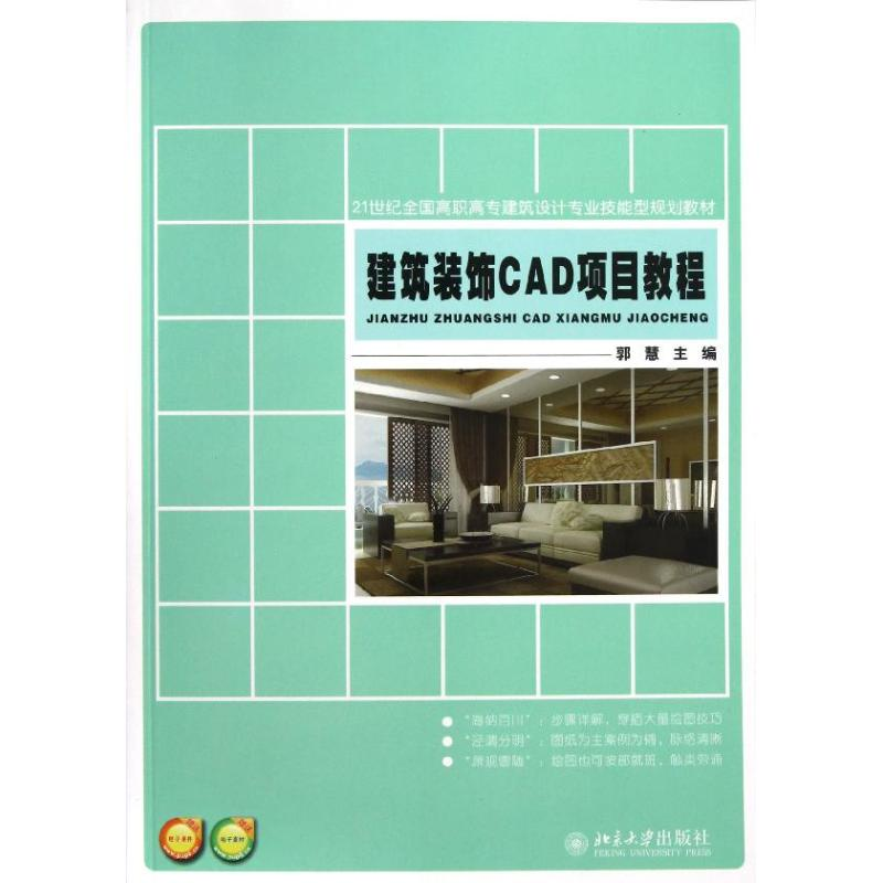 醉染图书建筑装饰CAD项目教程/郭慧9787301209509高清大图