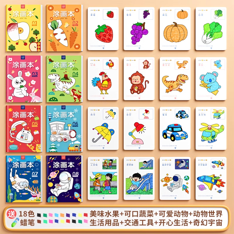 儿童画画本涂鸦书2岁幼儿园涂色5宝宝填色绘本图画绘画册描绘套装 【全套8本384页+18色蜡笔】