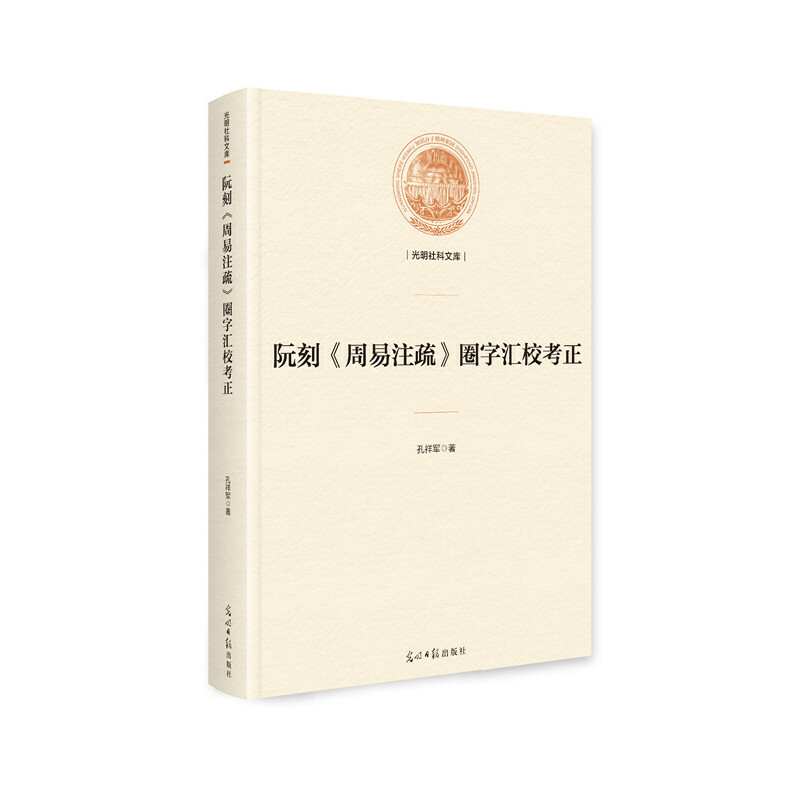 正版新书】阮刻周易注疏圈字汇校考正(精)/光明社科文库孔祥军978