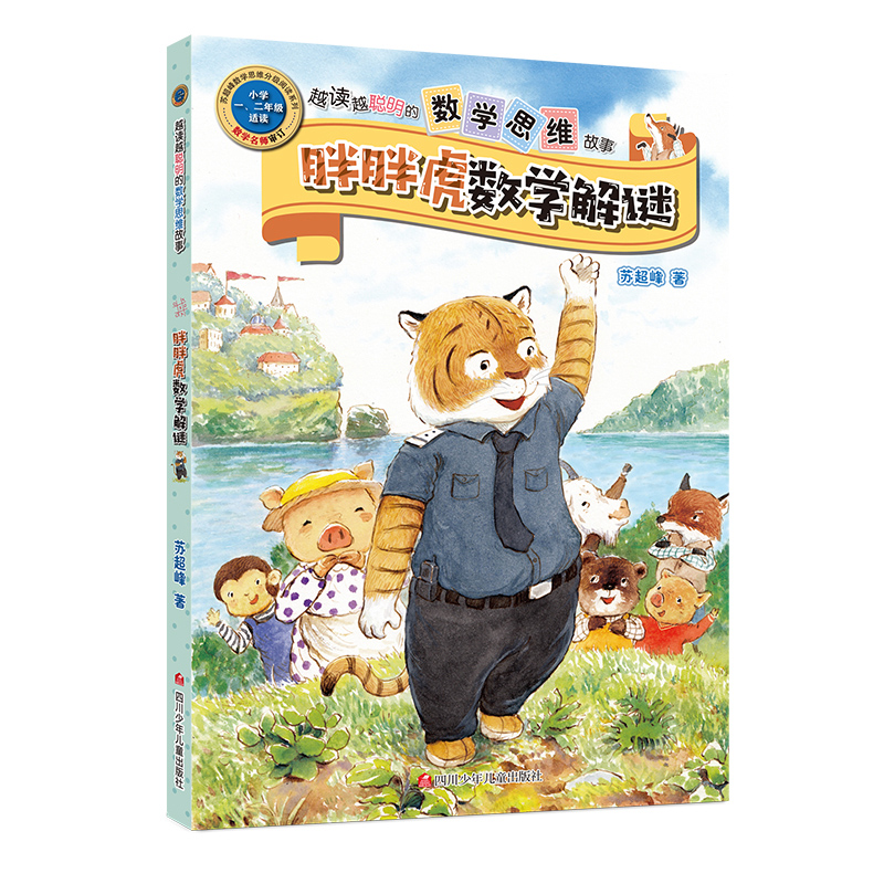 鼠儿岛数学历险记 单本 [正版]王芳力荐 胖胖虎数学解谜故事书 数学绘本一年级二年级阅读课外书籍 越读越聪明的数学思维故高清大图