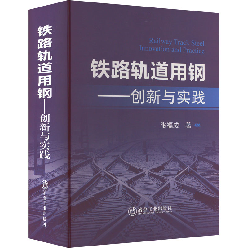 醉染图书铁路轨道用钢——创新与实践9787502492786
