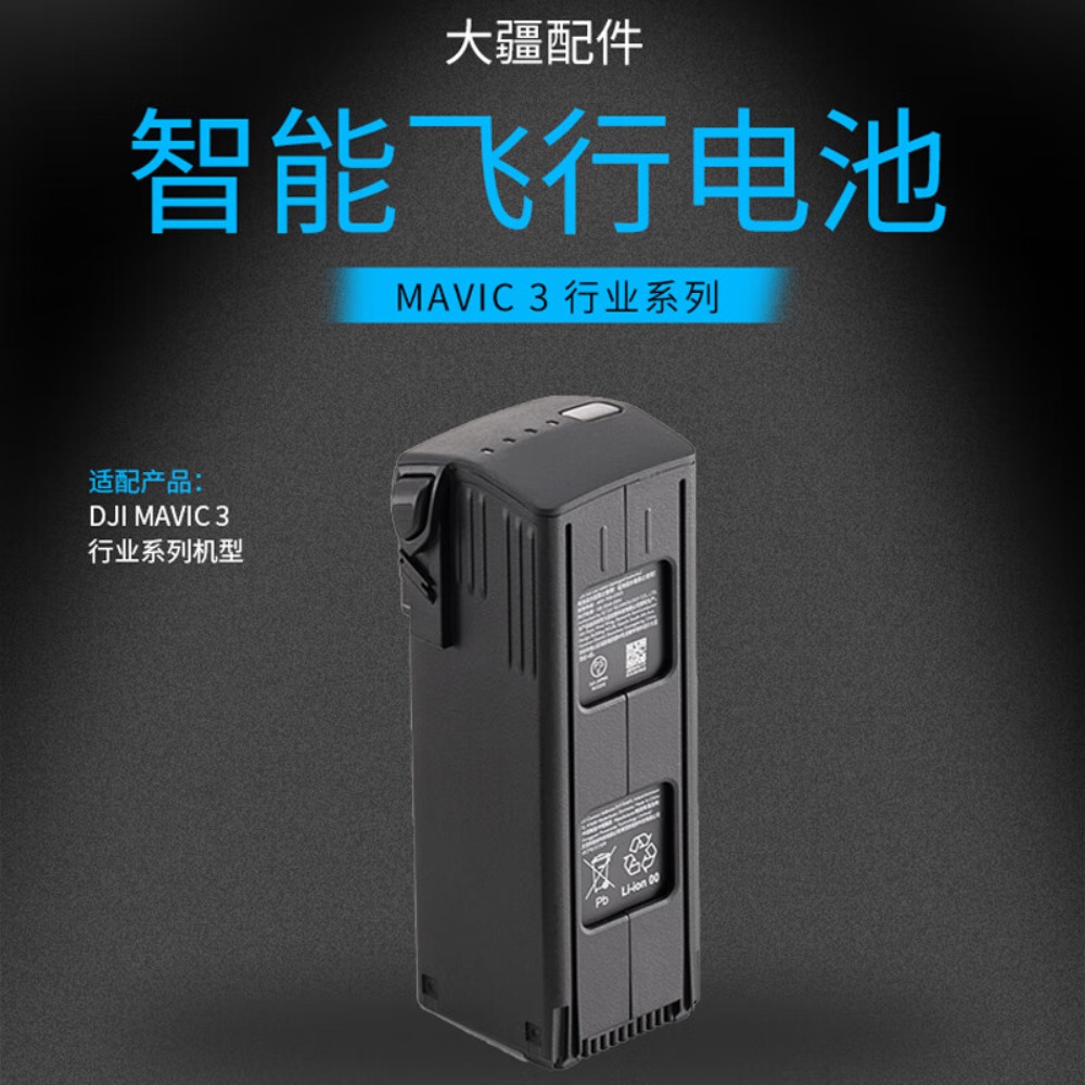 大疆(DJI)无人机 御 Mavic 3 行业版飞机电池(一块)高清大图