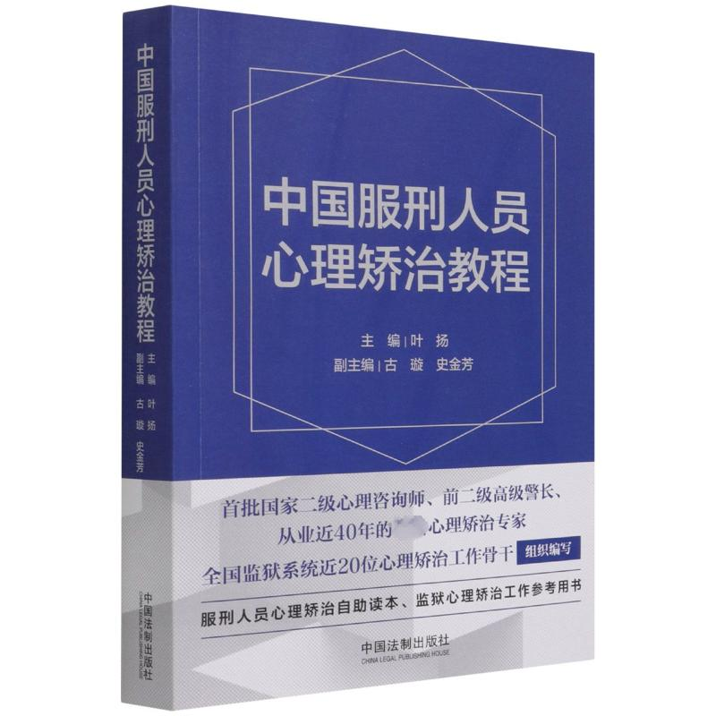 [M]中国服刑人员心理矫治教程-9787521618693高清大图