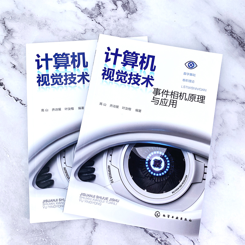 [正版]计算机视觉技术:事件相机原理与应用高清大图