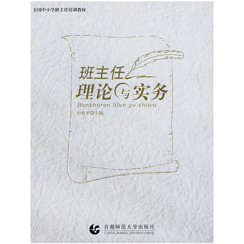 醉染图书班主任理论与实务9787811190