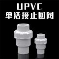 盛京联硕 PVC给水止回阀 公称内径63mm 个