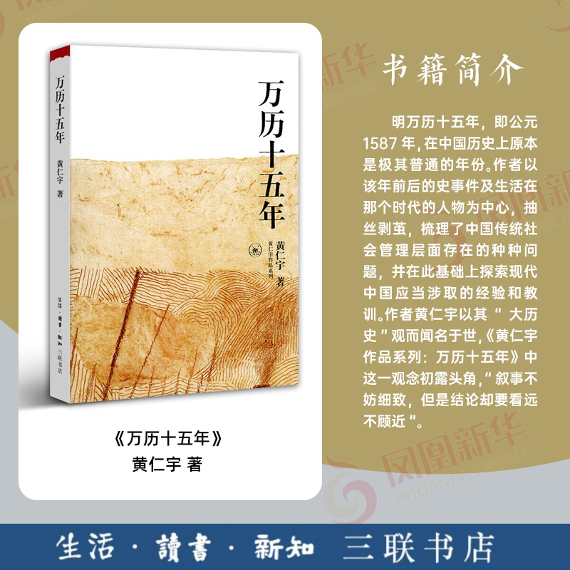 [正版]万历十五年 黄仁宇著 明朝的文明之光 生活读书新知三联书店 中国古代史通史历史中国通史好书籍凤凰书店