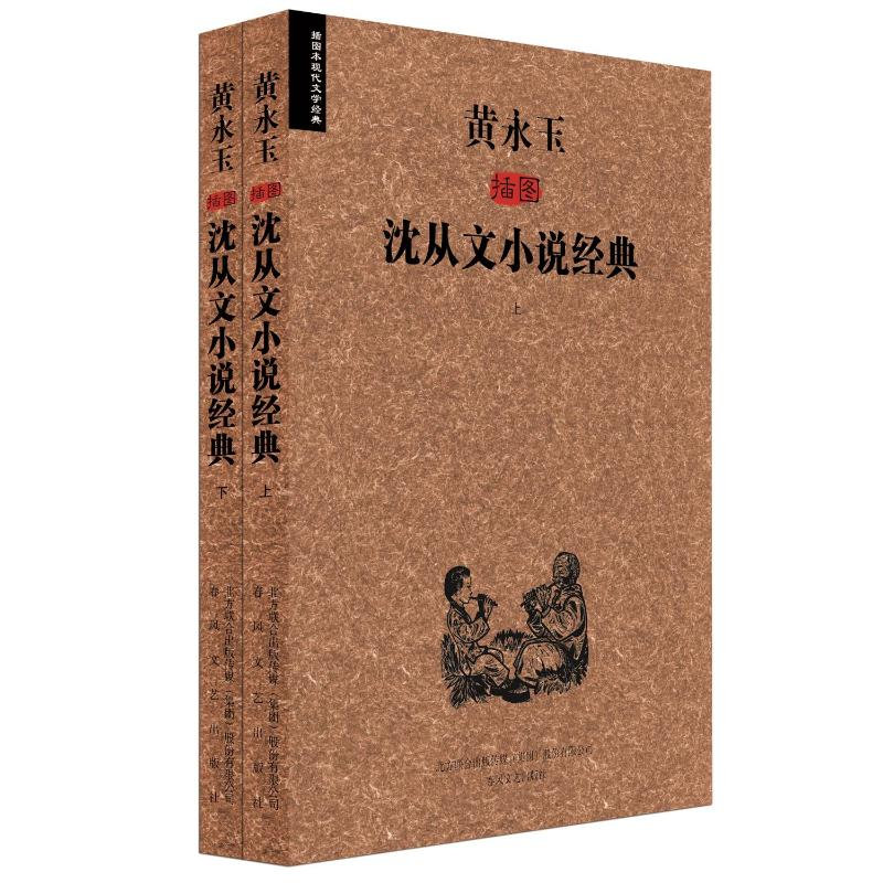 醉染图书黄永玉插图沈从文小说经典9787531346791高清大图