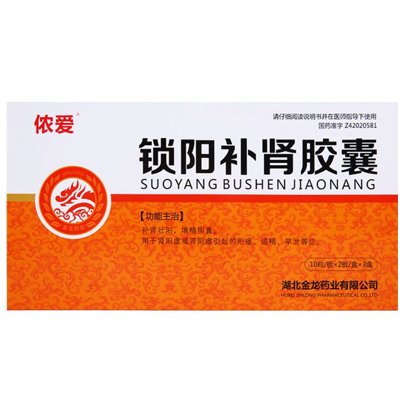 侬爱锁阳补肾胶囊10粒2板3小盒盒补肾壮阳填精固真补肾壮阳填精固真