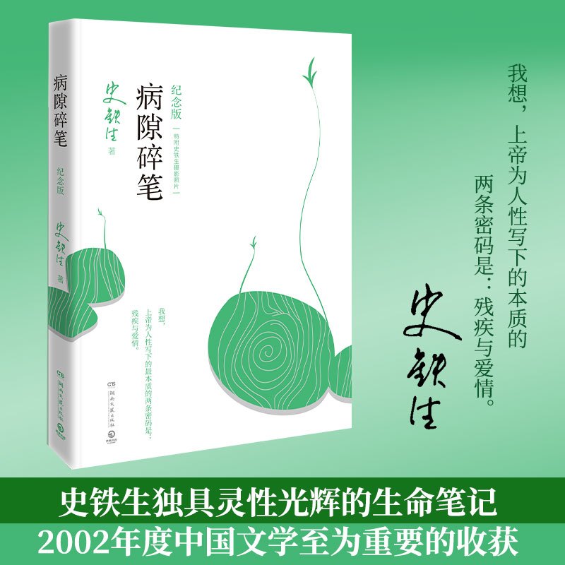 [正版]书籍我与地坛+病隙碎笔(纪念版) 套装2册 史铁生经典作品 哲思散文经典 随笔散文集灵魂代表之作 人民文学出版