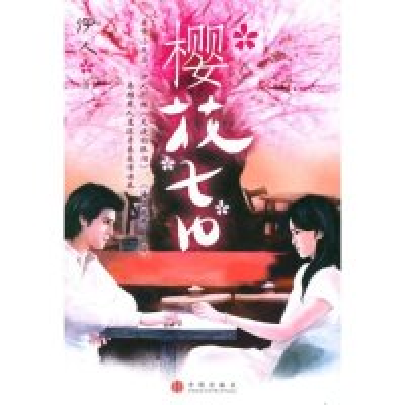 正版新书]樱花七日伊人9787508605531高清大图