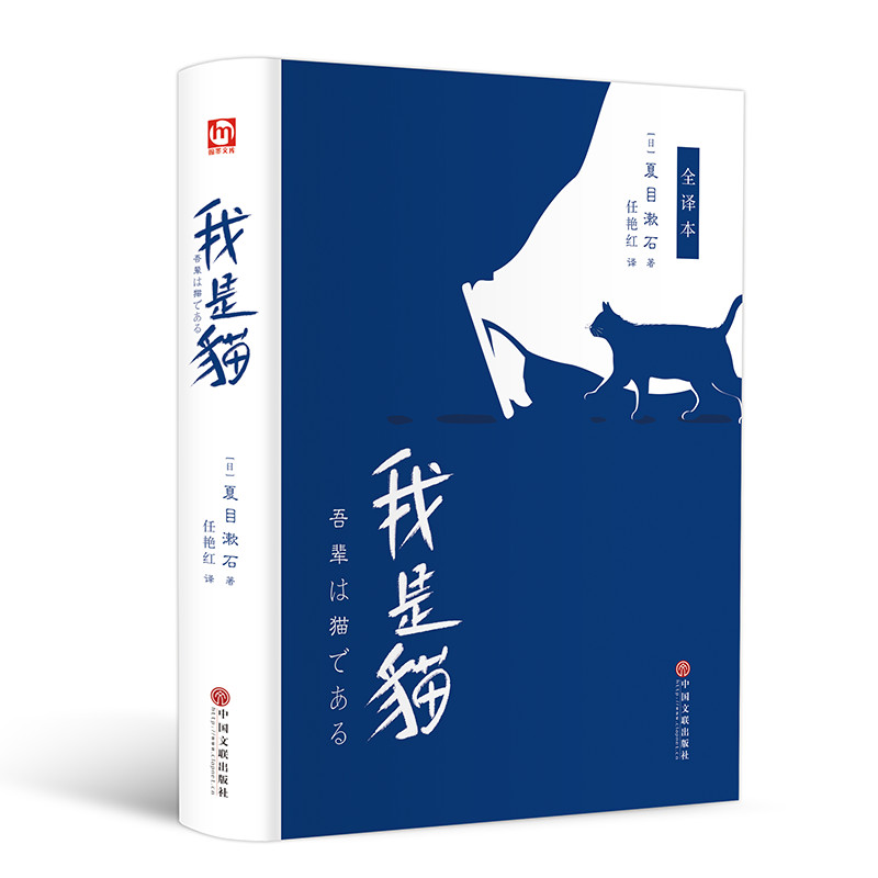 醉染图书我是猫:全译本9787519036836高清大图