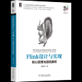 《Flink设计与实现：核心原理与源码解析》Flink贡献者/第四范式AI数据平台架构师撰写，源码剖析Flink设计思想