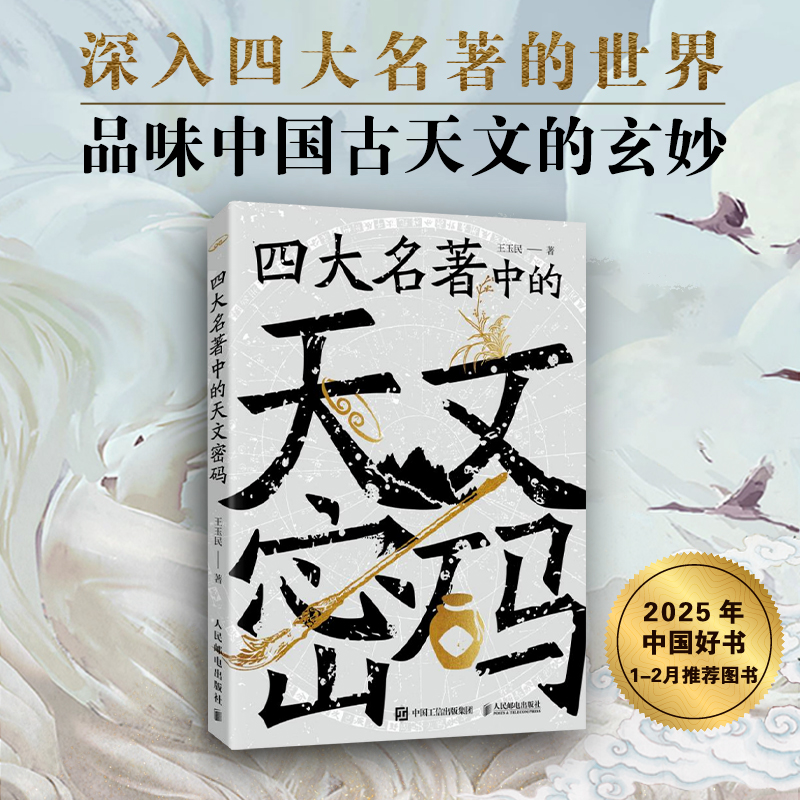 [M]四大名著中的天文密码-9787115650573高清大图