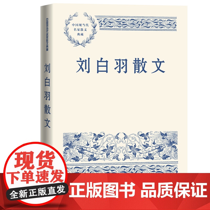 刘白羽散文 刘白羽 人民文学出版社 正版书籍高清大图
