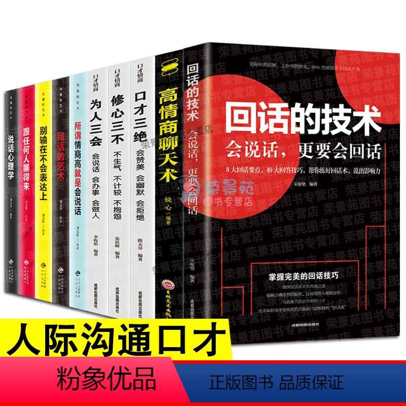 [正版]10册 回话的技术全十册 社交励志人际沟通技巧高情商口才聊天术跟任何人聊得来锻炼说话口才抖音同款书籍高清大图