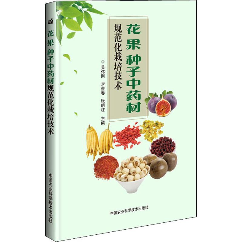 花.果.种子中药材规范化栽培技术