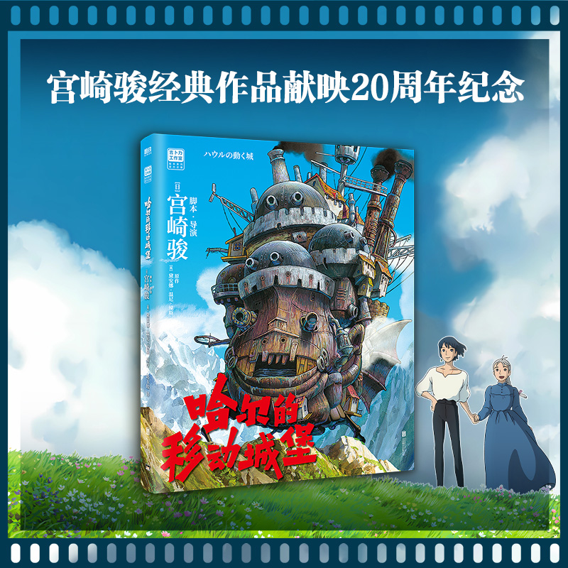 [正版]哈尔的移动城堡 绘本书 宫崎骏电影原著动漫书绘本漫画 宫崎骏的动画书 吉卜力工作室简体中文版画册高清大图