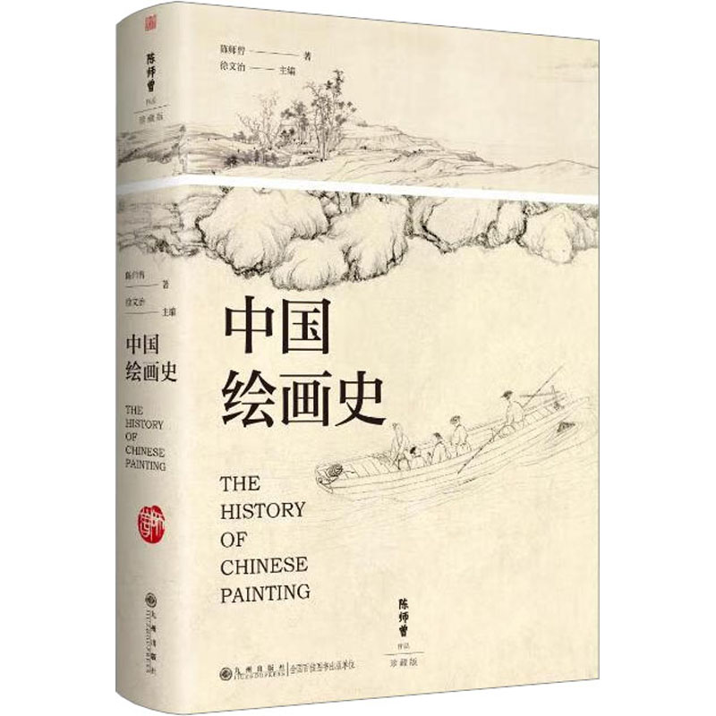 [M]中国绘画史 珍藏版-9787522515472高清大图