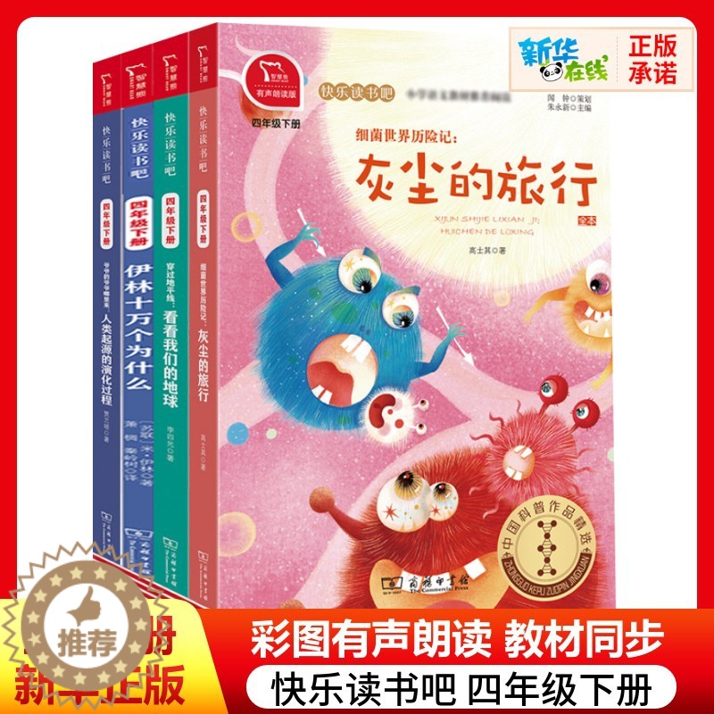 [醉染正版]快乐读书吧四年级下册全4册十万个为什么灰尘的旅行看看我们的地球人类起源的过程细菌世界历险记四年级下册必读书目高清大图