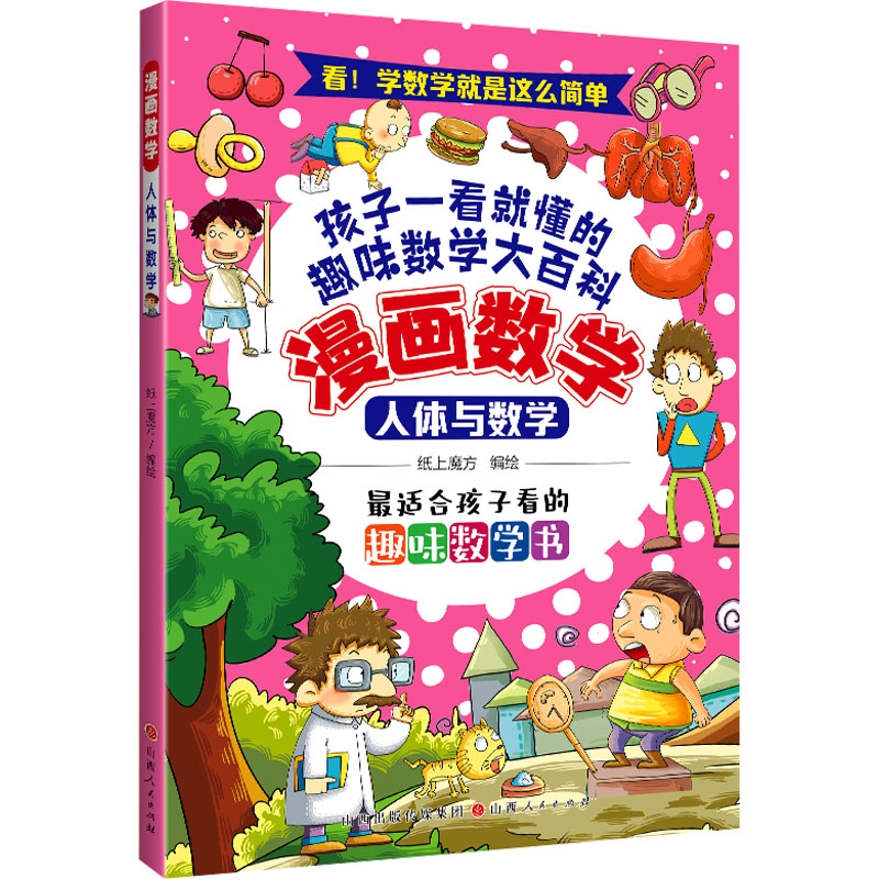 [M]人体与数学-9787203127550高清大图