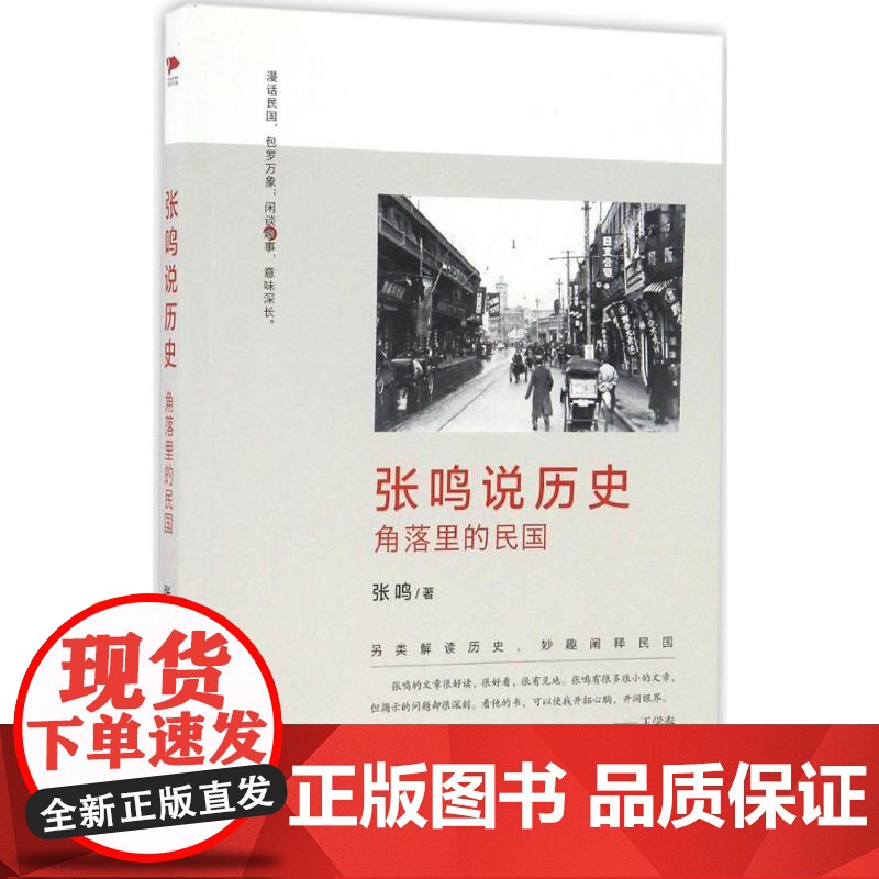 张鸣说历史:角落里的民国张鸣 著 著WX高清大图