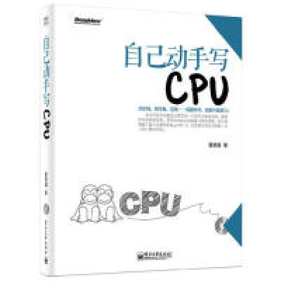 11自己动手写CPU978712123950222