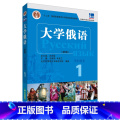【正版】东方大学俄语新版1学】语版