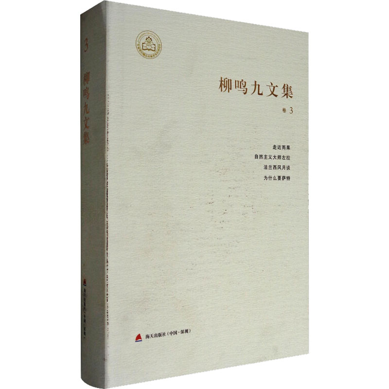 [M]柳鸣九文集 3 走进雨果·自然主义大师左拉·法兰西风月谈·为什么要萨特-9787550713413