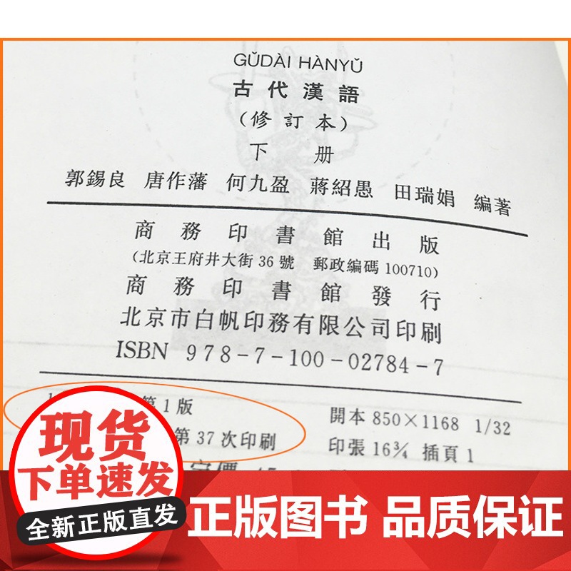 古代汉语/郭锡良(修订本)繁体字 上册+下册 全2册(郭锡良)商务印书馆古代汉语(上下)9787100026024+97高清大图