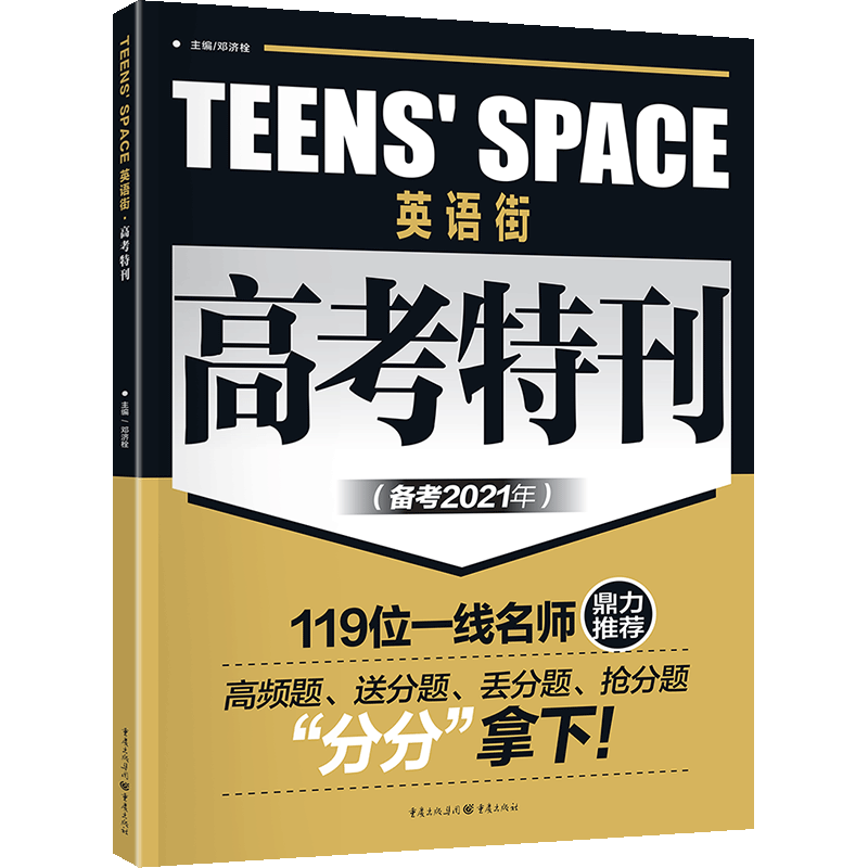 2021版作文素材英语街高考特刊 高考版 解题技法语法专题时文选材 高中英语阅读理解训练作文素材 英语真题全国卷必刷完