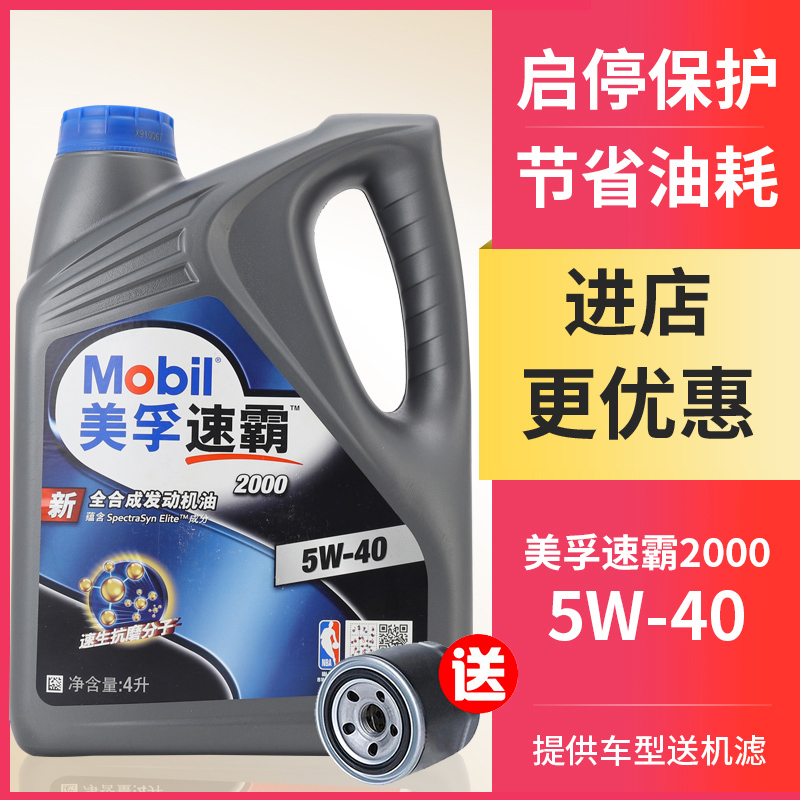 Mobil美孚新版速霸2000 5W-40 全合成汽车机油 润滑油 SN级 4L正品