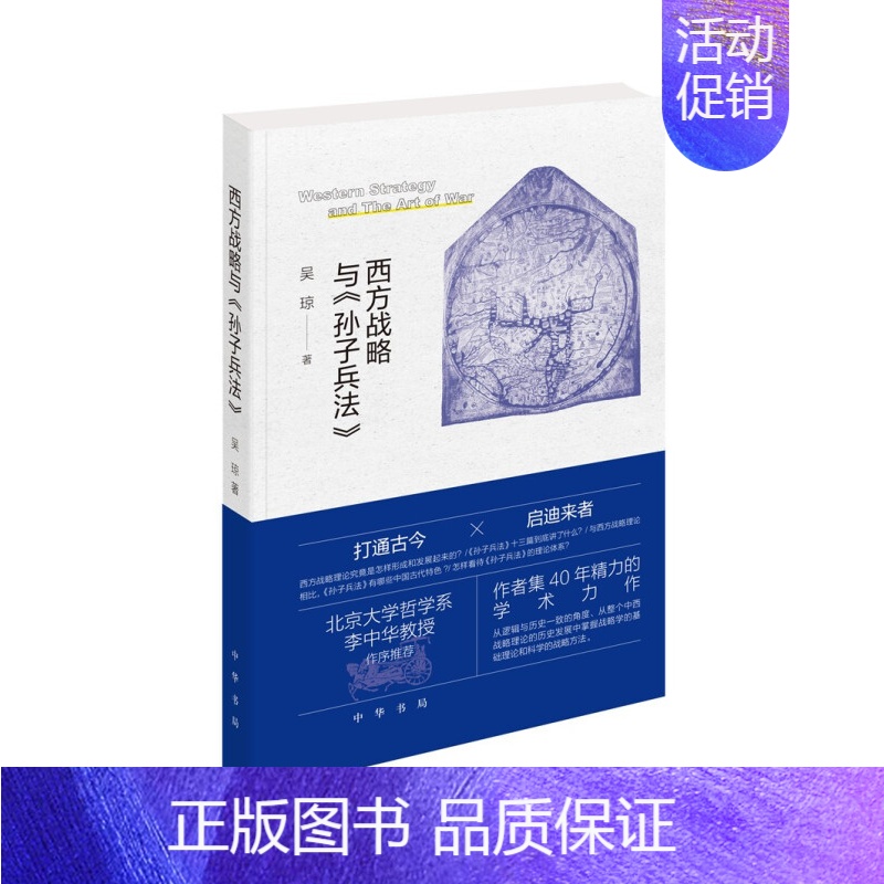 【正版】新书 西方战略 与孙子兵法 中华书局 西方战略理论作军事爱好者类读物 参考学习书籍 9787101153729平