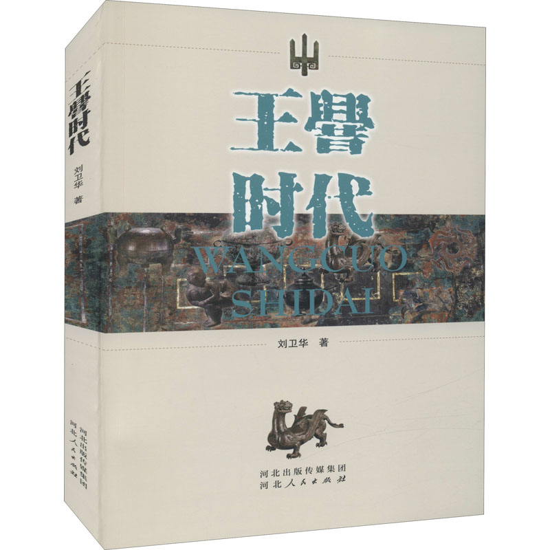 [M]王厝时代 刘卫华 著 -9787202057858高清大图