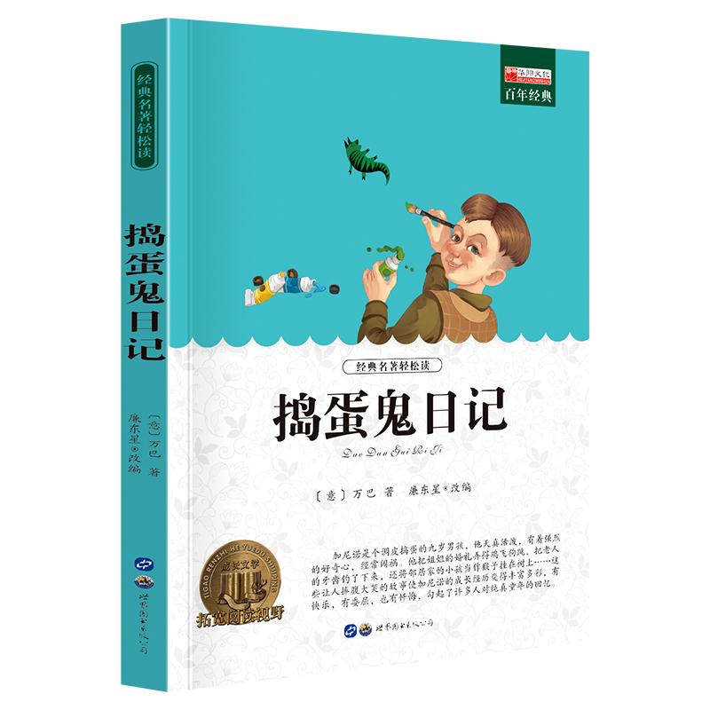 单册 [正版]经典名著轻松读捣蛋鬼日记课外阅读书少年儿童成长文学读物原版文艺书籍小学生课外书阅读书目二三四五六年级图书高清大图