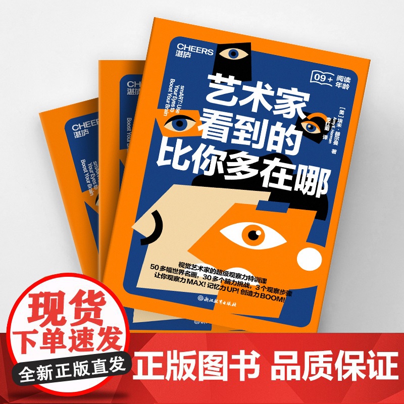 [湛庐店]艺术家看到的比你多在哪 视觉艺术家的观察力特训课 50多幅世界名画,30多个脑力挑战,提升观察力、创造力高清大图
