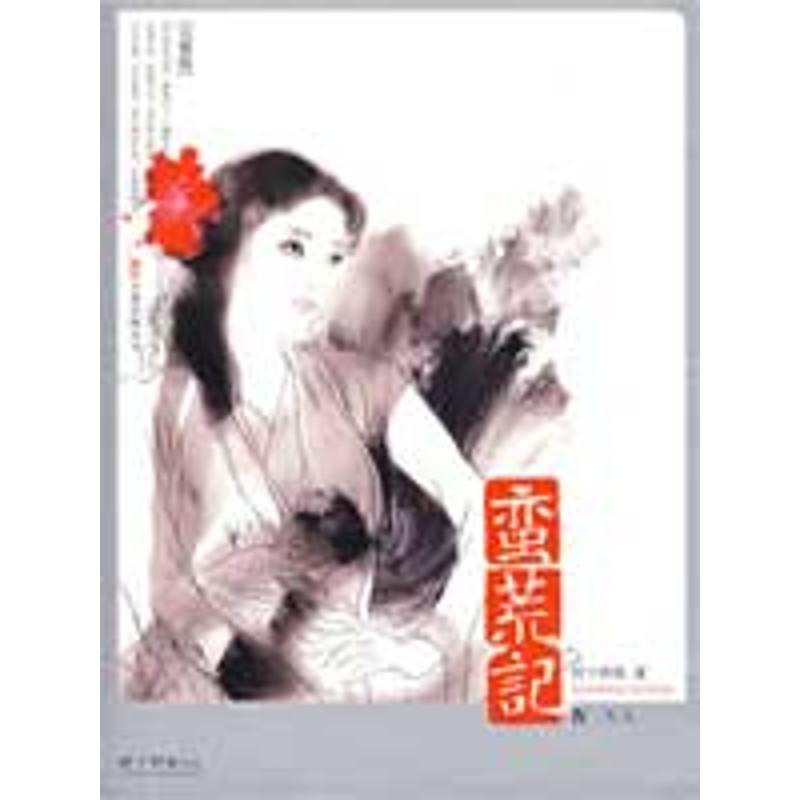 正版新书】蛮荒记4天元树下野狐9787807595793