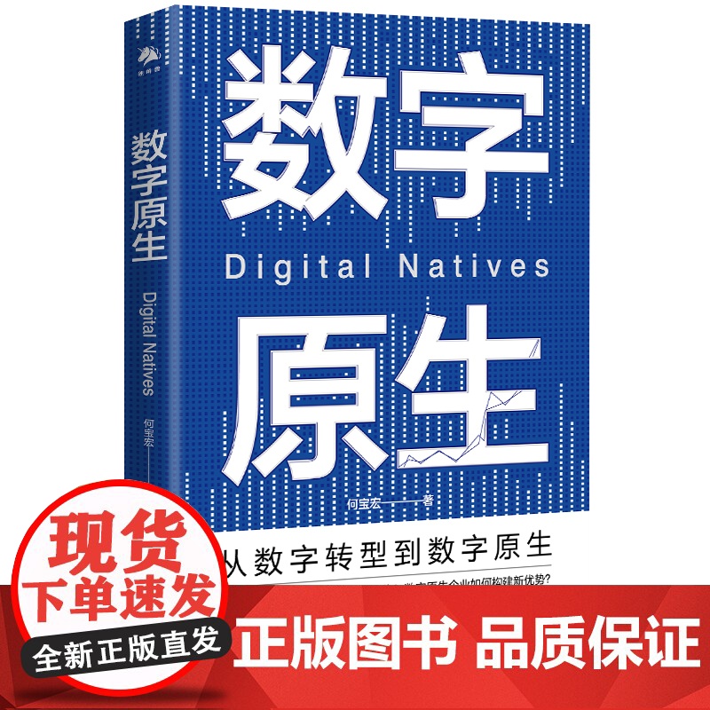 《数字原生》从数字转型到数字原生,系统介绍“数字原生”这高清大图