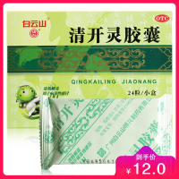 白云山清开灵胶囊24粒