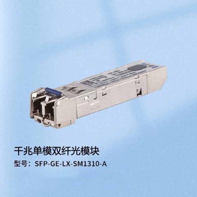 华为 H3C交换机光模块 SFP-GE-LX-SM1310-A 原装千兆10KM单模双纤模块LC接口 1310nm光口