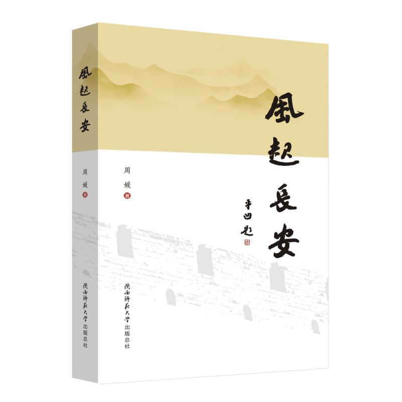 醉染图书风起长安9787569503616