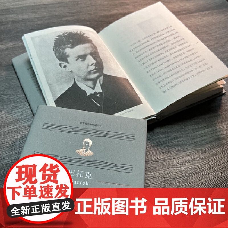 巴托克(世界音乐家传记丛书) 平实有据地展现了音乐天才平凡与伟大并行的两面 对其代表作及创作背景也进行了分析和介绍高清大图