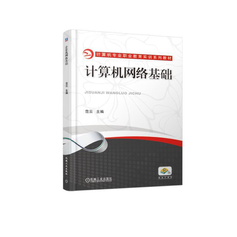 正版新书】计算机网络基础范云9787111614135