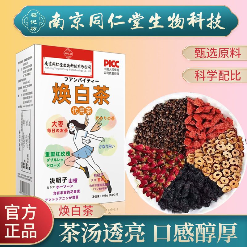 [1盒装]同仁堂 焕白茶 红枣枸杞桑葚玫瑰洛神花女人调理气血养生花茶