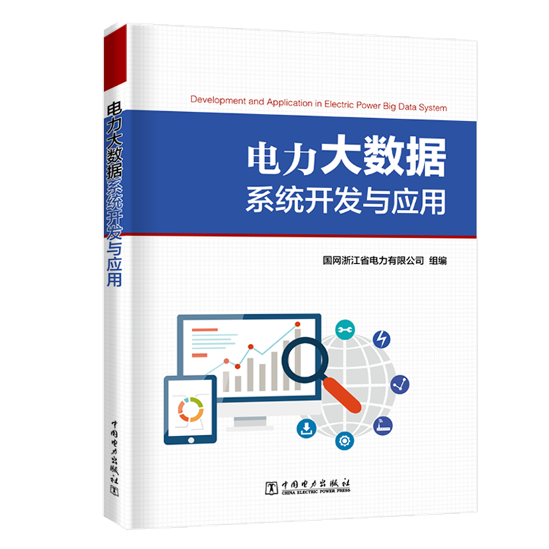 【M】电力大数据系统开发与应用-9787519825249